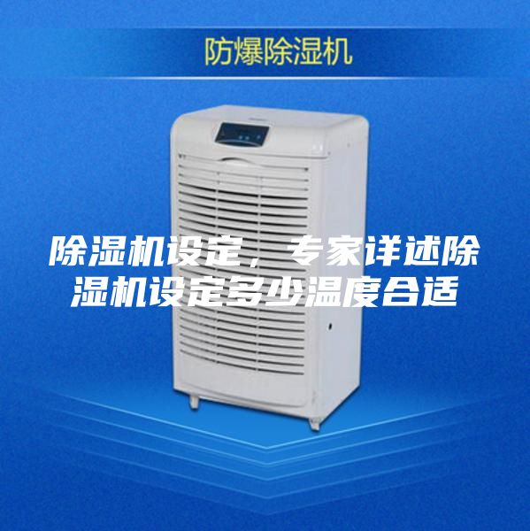 除濕機(jī)設(shè)定，專家詳述除濕機(jī)設(shè)定多少溫度合適