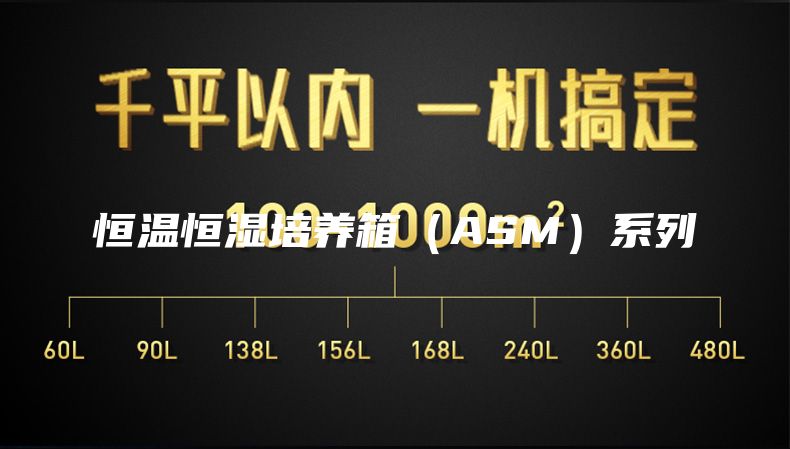 恒溫恒濕培養箱（ASM）系列