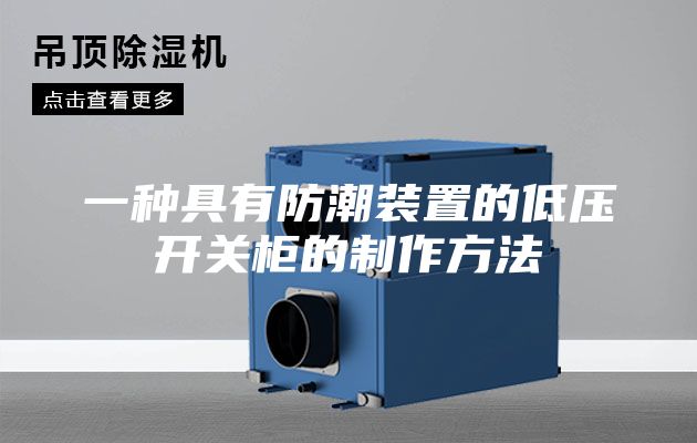 一種具有防潮裝置的低壓開關柜的制作方法