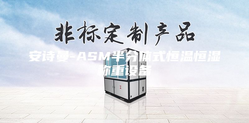 安詩(shī)曼-ASM半分體式恒溫恒濕稱重設(shè)備