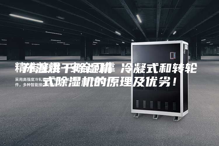 升溫烘干除濕機 冷凝式和轉輪式除濕機的原理及優劣!