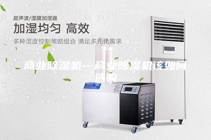商業(yè)除濕機(jī)—商業(yè)除濕機(jī)該如何選購(gòu)
