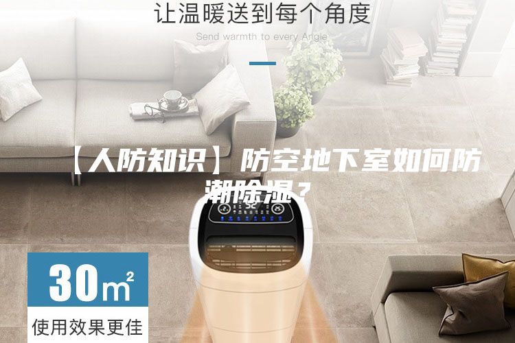 【人防知識】防空地下室如何防潮除濕?