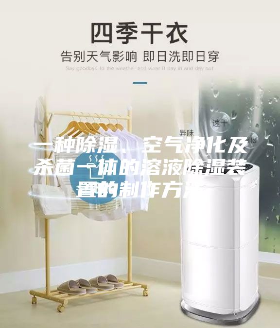 一種除濕、空氣凈化及殺菌一體的溶液除濕裝置的制作方法