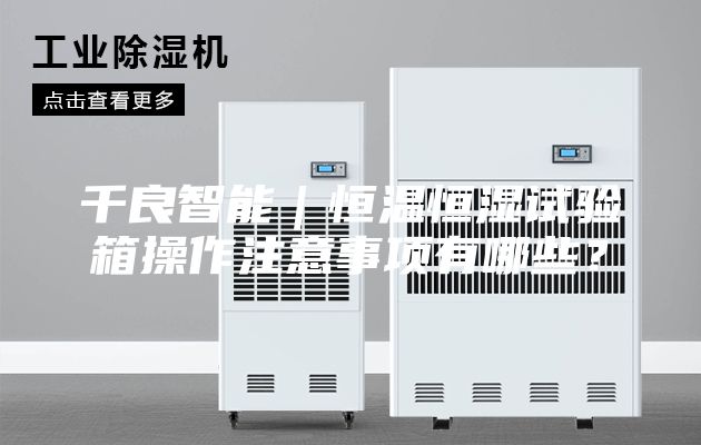 千良智能｜恒溫恒濕試驗箱操作注意事項有哪些？