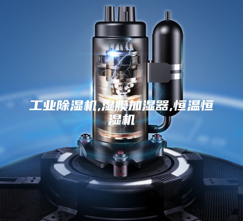 工業除濕機,濕膜加濕器,恒溫恒濕機