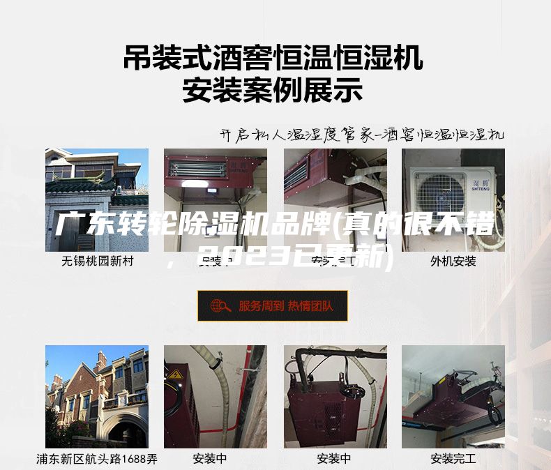 廣東轉(zhuǎn)輪除濕機(jī)品牌(真的很不錯(cuò)，2023已更新)