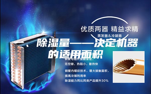 一、除濕量——決定機(jī)器的適用面積