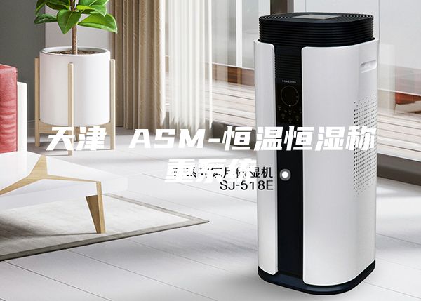 天津 ASM-恒溫恒濕稱(chēng)重系統(tǒng)