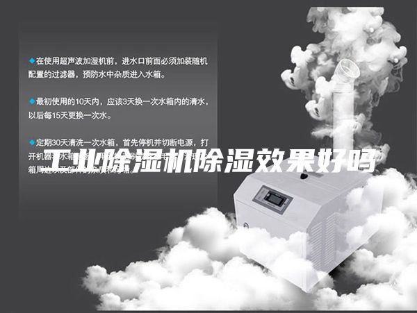 工業除濕機除濕效果好嗎