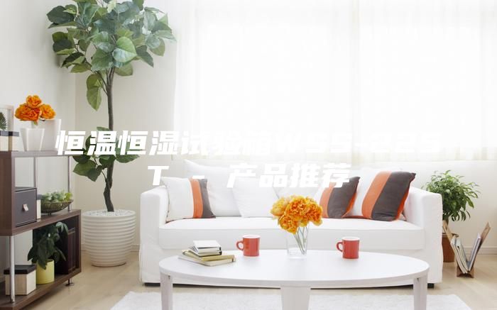 恒溫恒濕試驗箱WSS-225T - 產(chǎn)品推薦