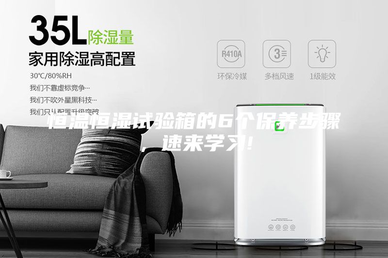 恒溫恒濕試驗箱的6個保養步驟，速來學習!