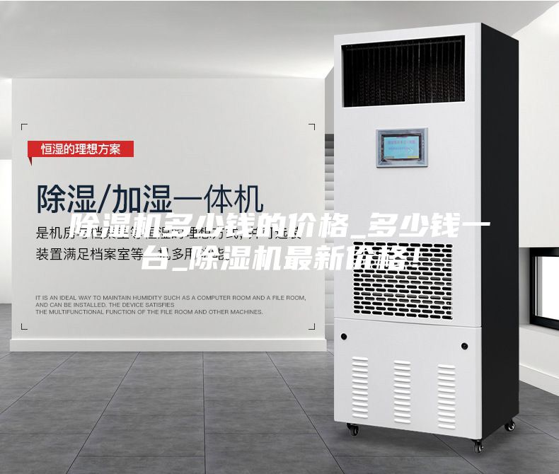 除濕機多少錢的價格_多少錢一臺_除濕機最新價格！