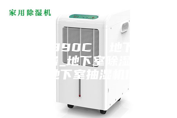 ASM890C  地下室干燥設(shè)備_地下室除濕機品牌_地下室抽濕機價格