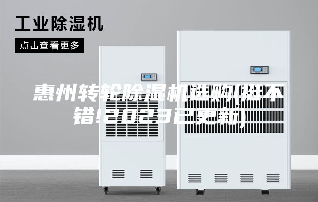 惠州轉輪除濕機選購(挺不錯!2023已更新)