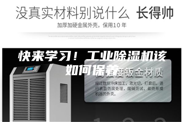 快來學習！工業除濕機該如何保養
