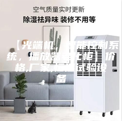 【光端機，智能控制系統(tǒng)，播放器老化柜】價格,廠家,恒溫試驗設(shè)備