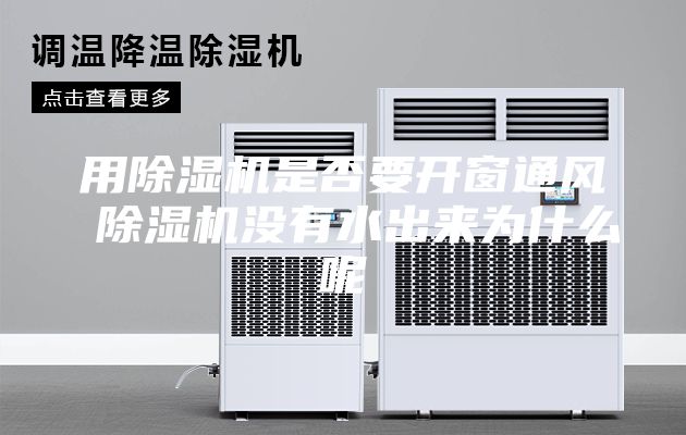 用除濕機是否要開窗通風 除濕機沒有水出來為什么呢