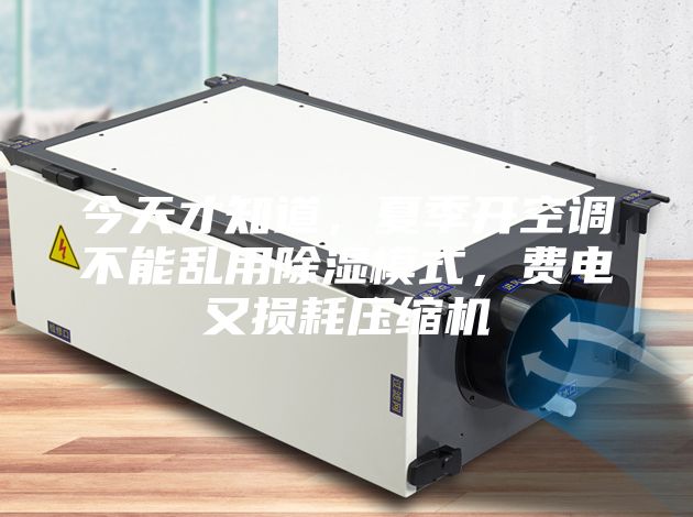 今天才知道，夏季開空調(diào)不能亂用除濕模式，費電又損耗壓縮機
