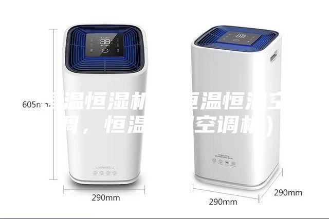 恒溫恒濕機(jī)(恒溫恒濕空調(diào),恒溫恒濕空調(diào)機(jī))