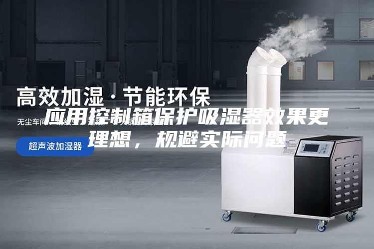 應用控制箱保護吸濕器效果更理想,規避實際問題