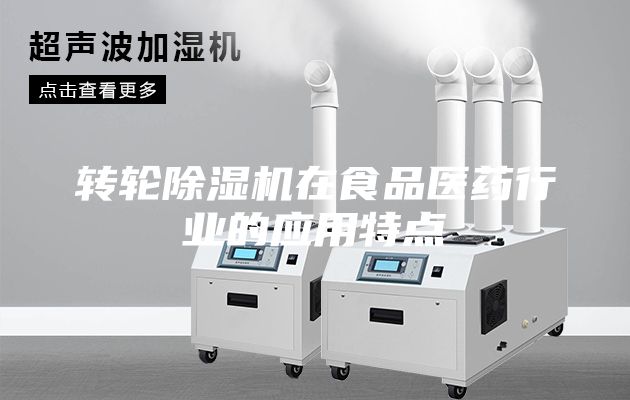 轉(zhuǎn)輪除濕機(jī)在食品醫(yī)藥行業(yè)的應(yīng)用特點(diǎn)