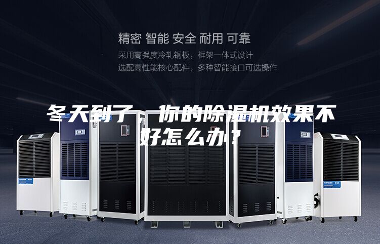 冬天到了，你的除濕機效果不好怎么辦？