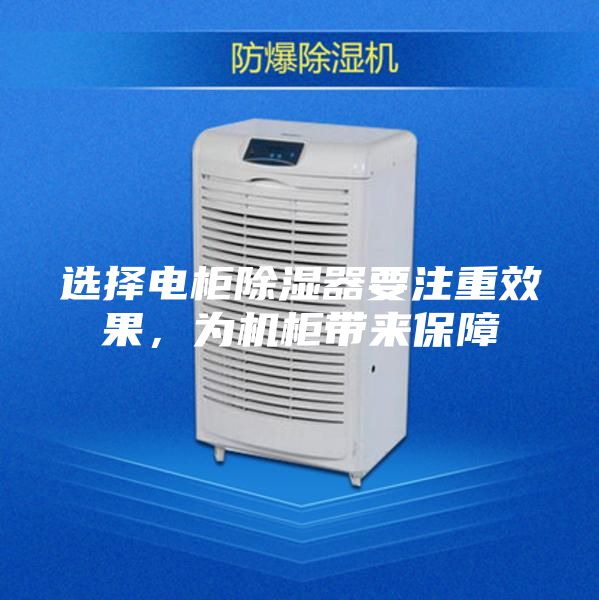 選擇電柜除濕器要注重效果，為機柜帶來保障