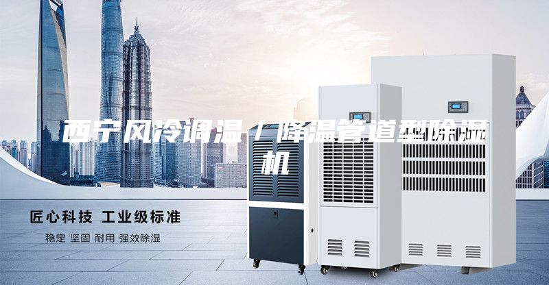 西寧風冷調溫／降溫管道型除濕機