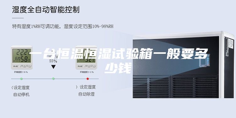 一臺(tái)恒溫恒濕試驗(yàn)箱一般要多少錢(qián)