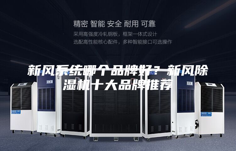 新風系統哪個品牌好?新風除濕機十大品牌推薦