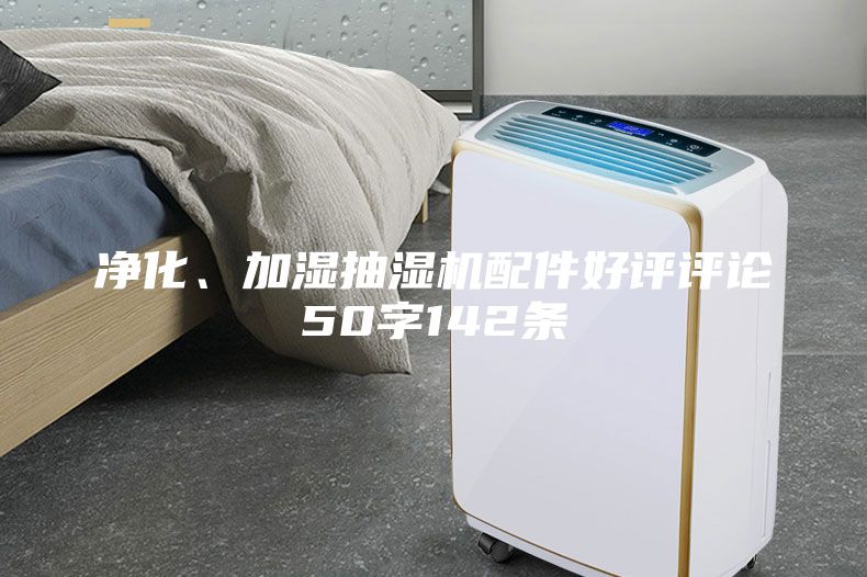 凈化、加濕抽濕機配件好評評論50字142條
