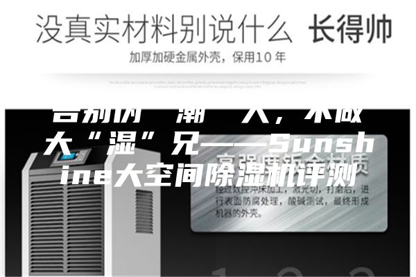 告別偽“潮”人,不做大“濕”兄——Sunshine大空間除濕機評測