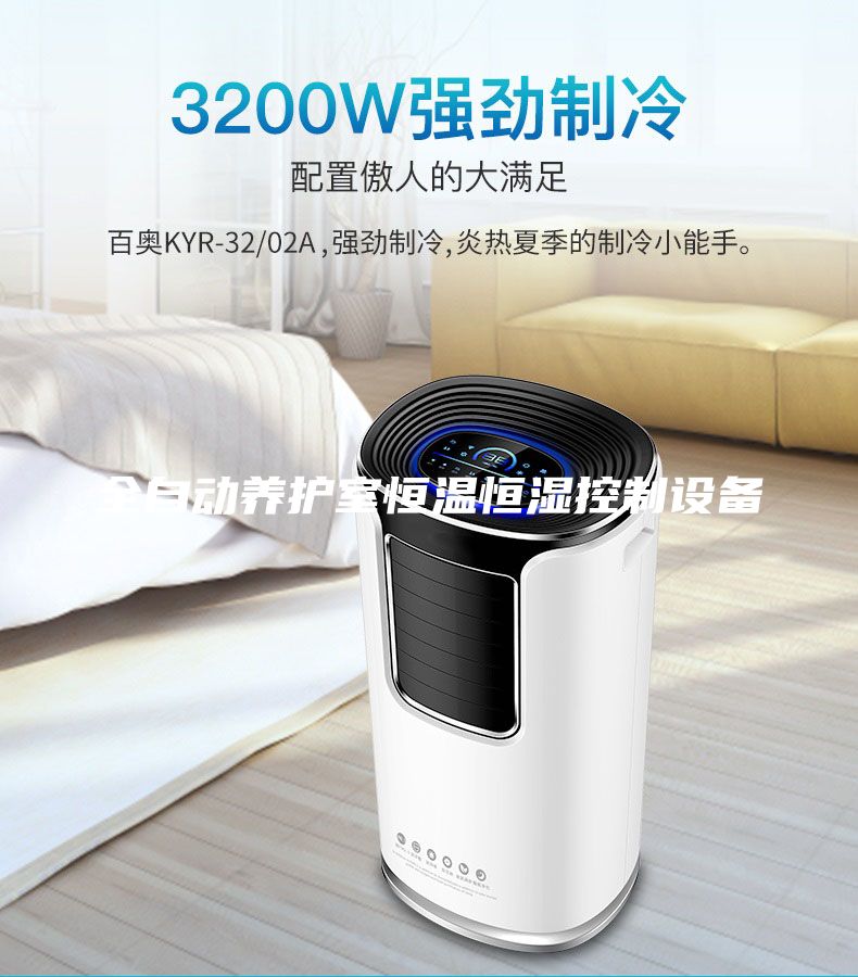 全自動養護室恒溫恒濕控制設備