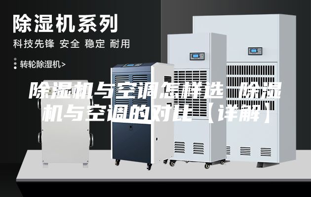 除濕機(jī)與空調(diào)怎樣選 除濕機(jī)與空調(diào)的對比【詳解】