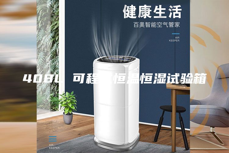 408L 可程式恒溫恒濕試驗箱
