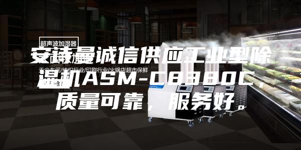 安詩曼誠信供應工業型除濕機ASM-C8380C，質量可靠，服務好。