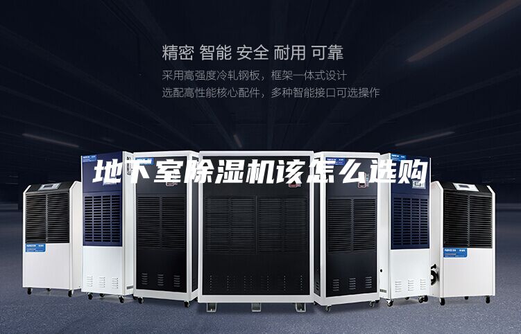 地下室除濕機(jī)該怎么選購(gòu)