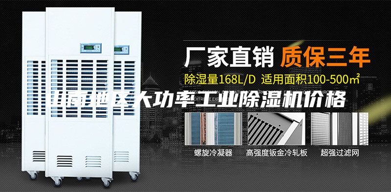 山南地區(qū)大功率工業(yè)除濕機價格