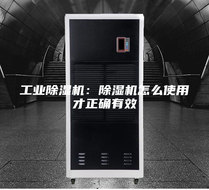 工業(yè)除濕機(jī):除濕機(jī)怎么使用才正確有效