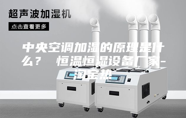 中央空調(diào)加濕的原理是什么？ 恒溫恒濕設備廠家-淘寶熱