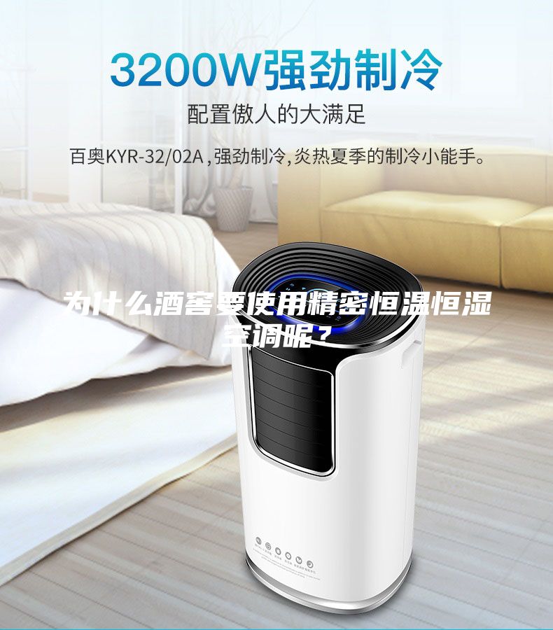為什么酒窖要使用精密恒溫恒濕空調呢？