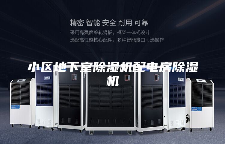 小區地下室除濕機配電房除濕機
