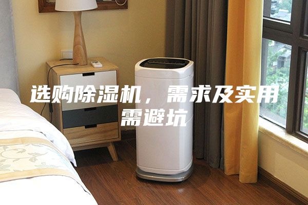 選購(gòu)除濕機(jī)，需求及實(shí)用需避坑