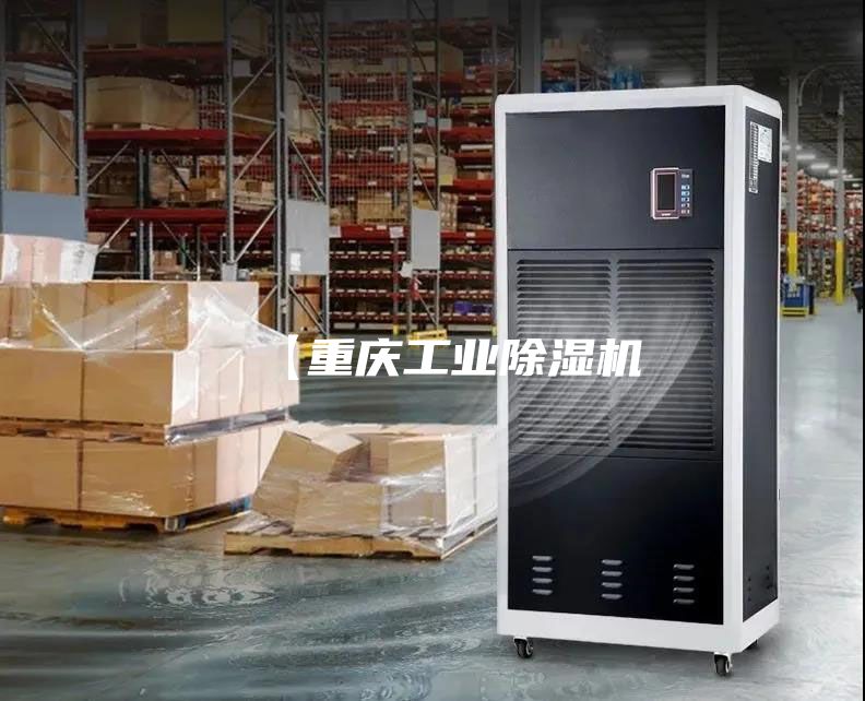 【重慶工業除濕機
