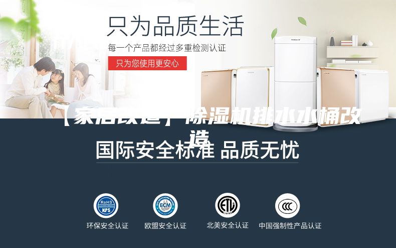 【家居改造】除濕機(jī)排水水桶改造