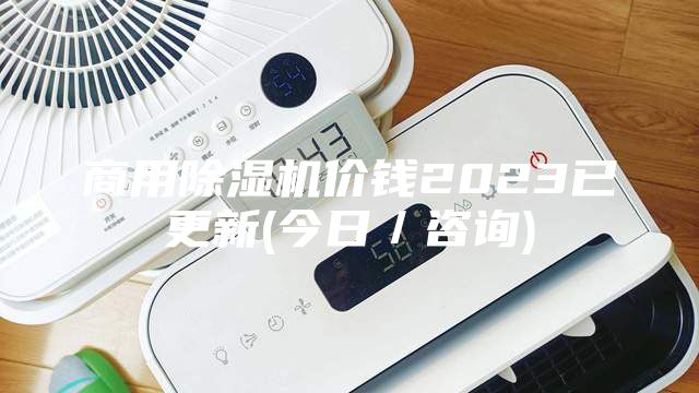 商用除濕機(jī)價(jià)錢2023已更新(今日/咨詢)