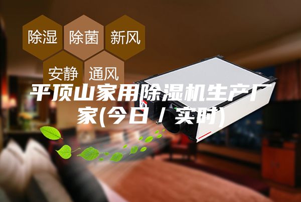 平頂山家用除濕機生產(chǎn)廠家(今日／實時)