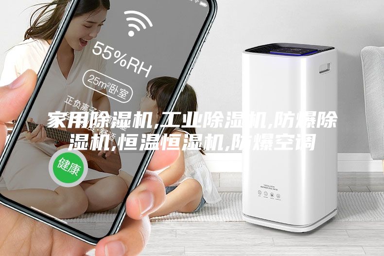 家用除濕機,工業除濕機,防爆除濕機,恒溫恒濕機,防爆空調