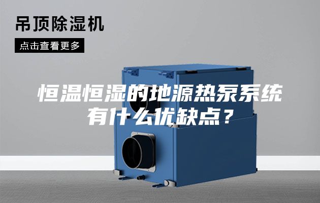 恒溫恒濕的地源熱泵系統(tǒng)有什么優(yōu)缺點？